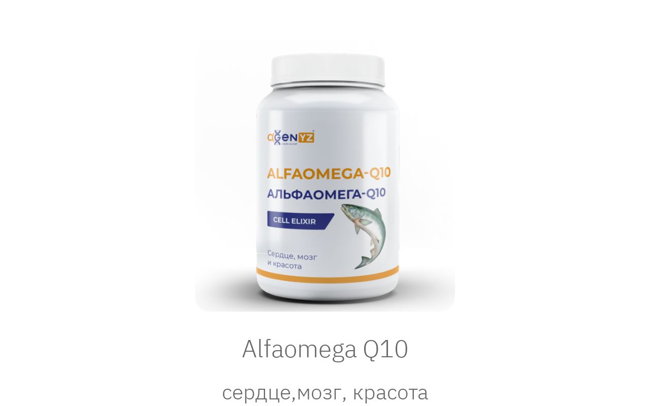 Альфа меньше омеги. АЛЬФАОМЕГА-q10 alfaomega-q10 адженис. Омега 3 с коэнзимом q10. АЛЬФАОМЕГА-q10 (alfaomega-q10) производитель. Альфа Омега q10.